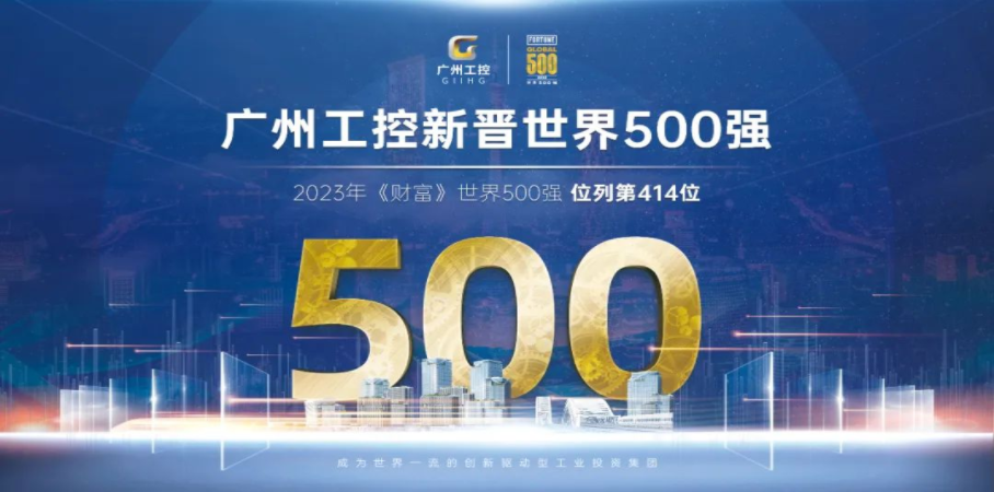 广州工控荣登2023年《财富》世界500强排行榜(图2)