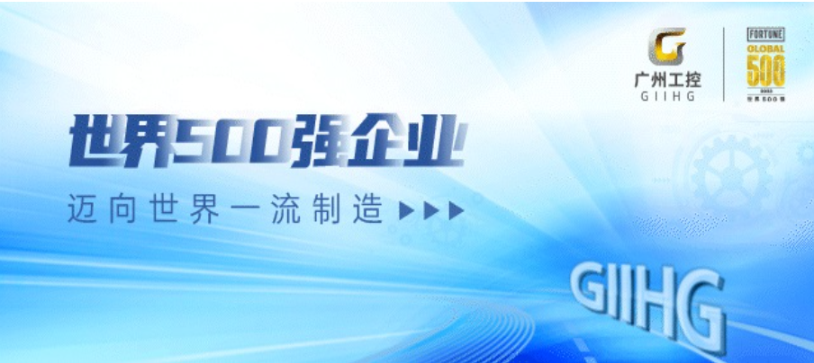 广州工控荣登2023年《财富》世界500强排行榜(图1)