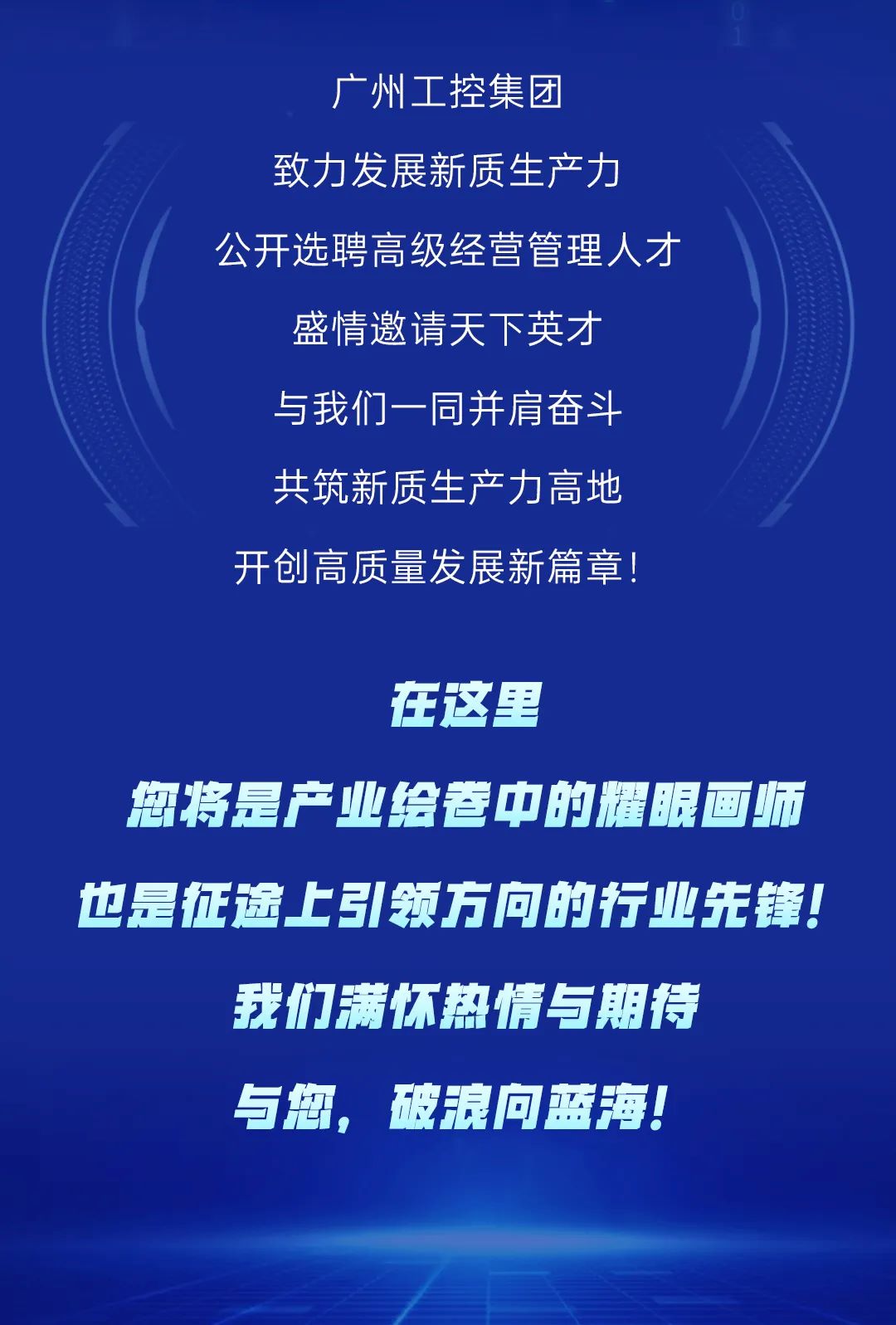 筑巢引凤，质驭未来——广州工控集团公开选聘高级经营管理人才(图1)