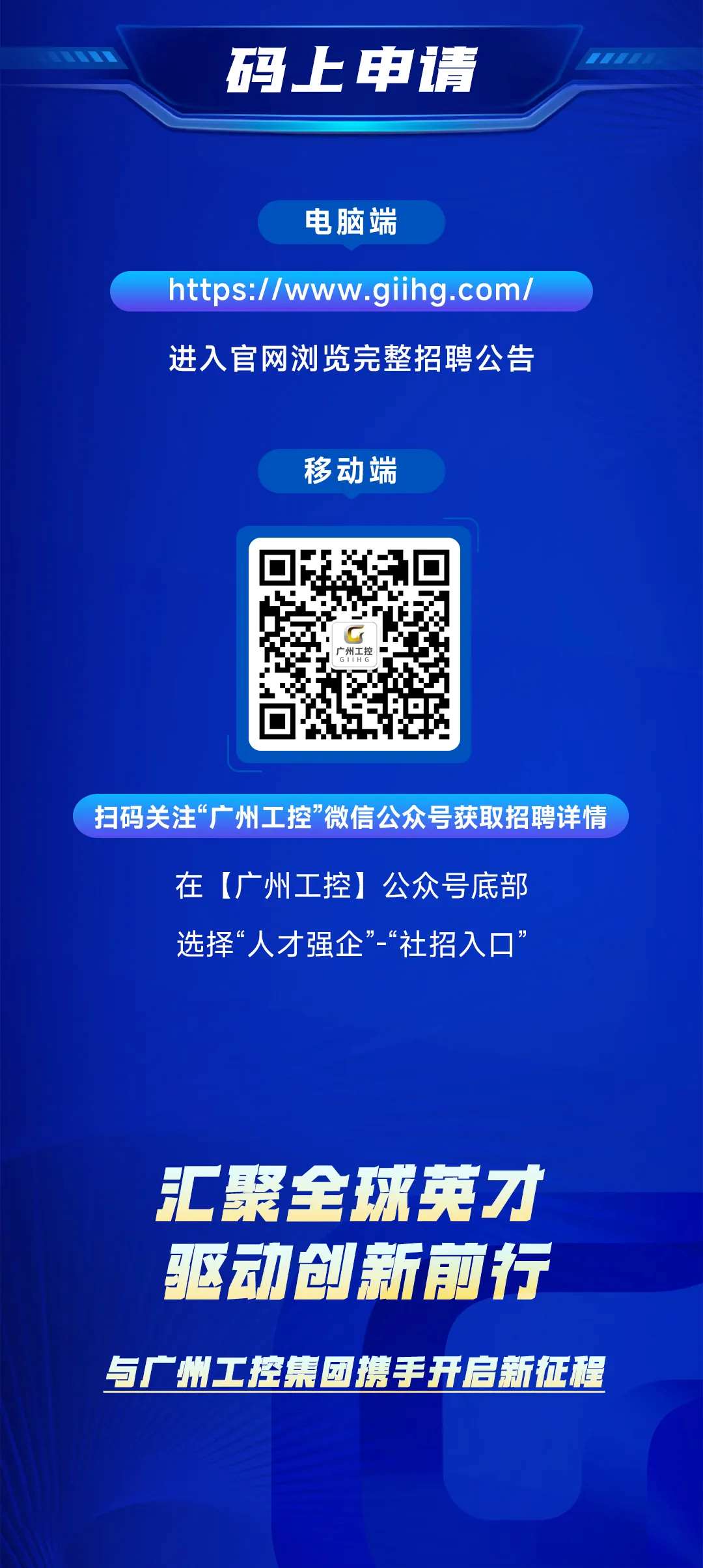 筑巢引凤，质驭未来——广州工控集团公开选聘高级经营管理人才(图7)